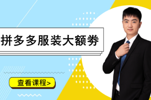 拼多多服装高利润大额劵玩法