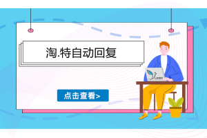 淘宝特价版店铺自动回复软件视频教程