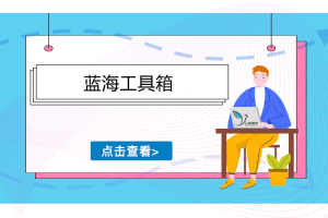 蓝海工具箱软件视频教程