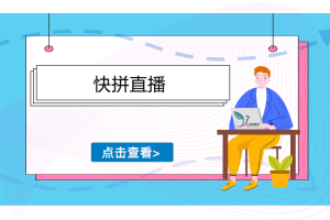 快拼直播《多多直播》软件视频教程