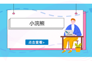 小浣熊软件视频教程