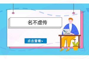 名不虚传视频教程