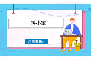 抖小宝视频教程