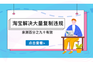 淘宝解决大量复制限制500的方法