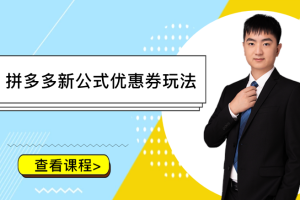 拼多多新公式优惠券玩法-3.18更新