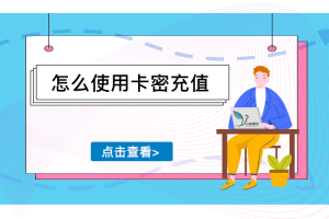 怎么使用卡密充值