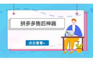 pdd切换买手号售后视频教程