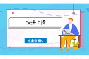 快拼上货《拼多多店铺上货》