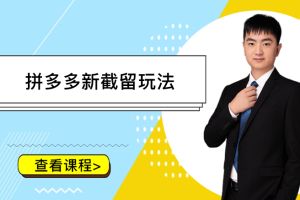 拼多多新截留玩法