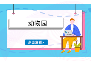 动物园视频教程