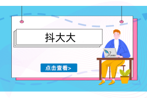 抖大大视频教程