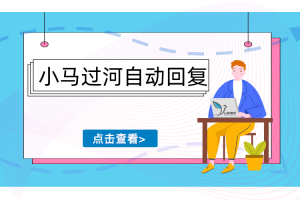 小马过河自动回复