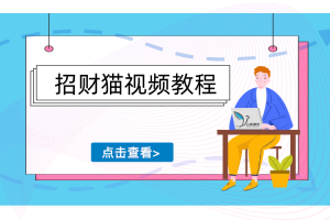 招财猫视频教程