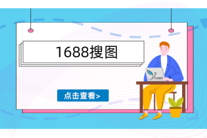 1688搜图