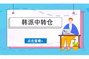 韩派中转仓教程