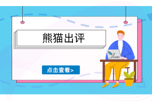 熊猫出评《多多出评》