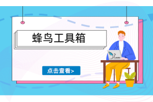 蜂鸟工具箱